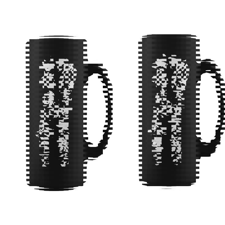 70歳笑顔の花咲く人生を 歳 古希祝い 長寿祝い おもしろ 古希 コーヒーマグ