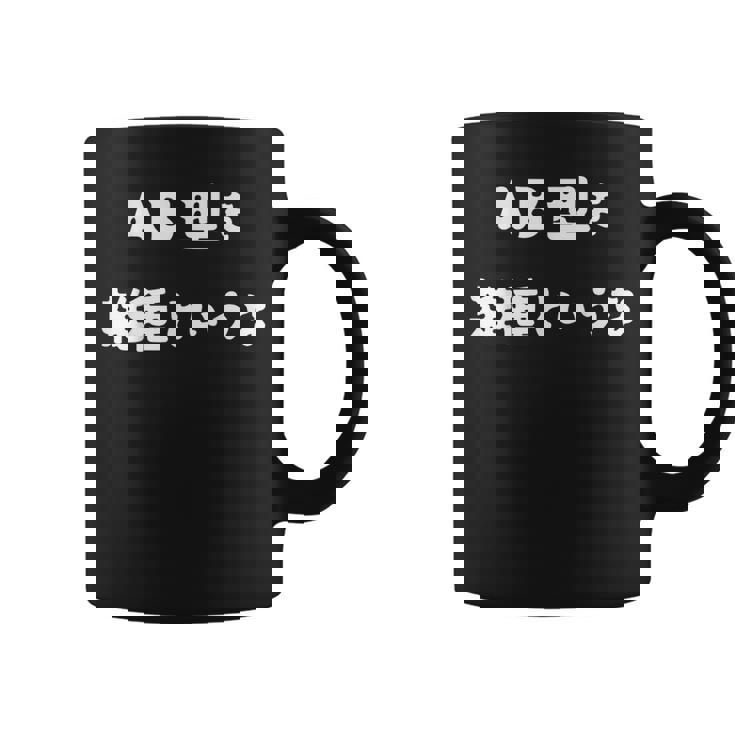 Ab型を雑種というな おもしろ 文字入り 血液型 コーヒーマグ