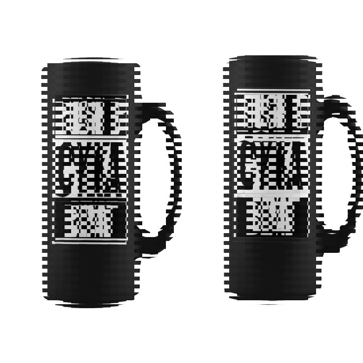 Cyka Blyat Rush B Cs Go ファニーギャンブル ロシア コーヒーマグ