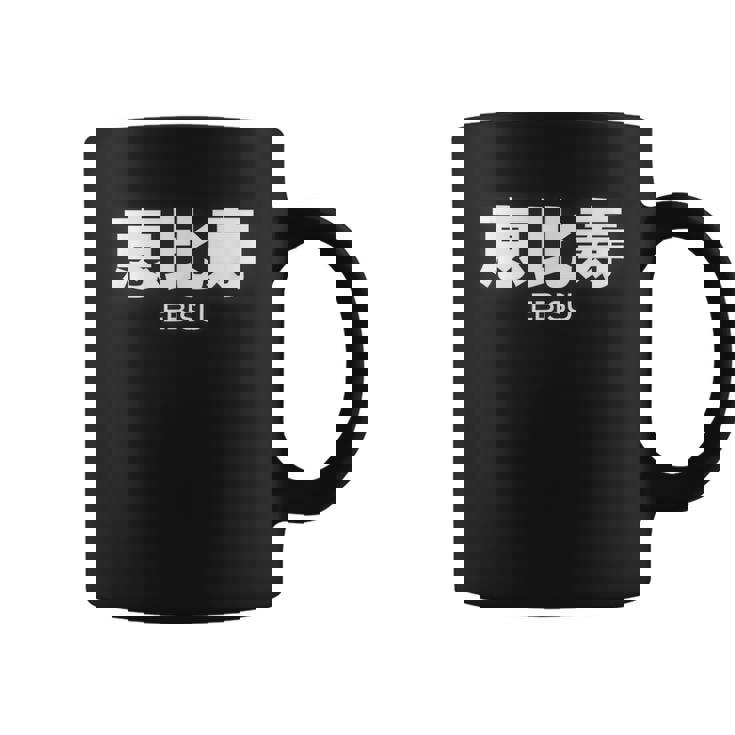 Ebisu 恵比寿 Tokyo District tylishtreet コーヒーマグ