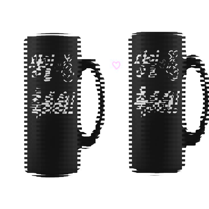 Happy Birthday 韓国ハングル Kポップファン用 コーヒーマグ