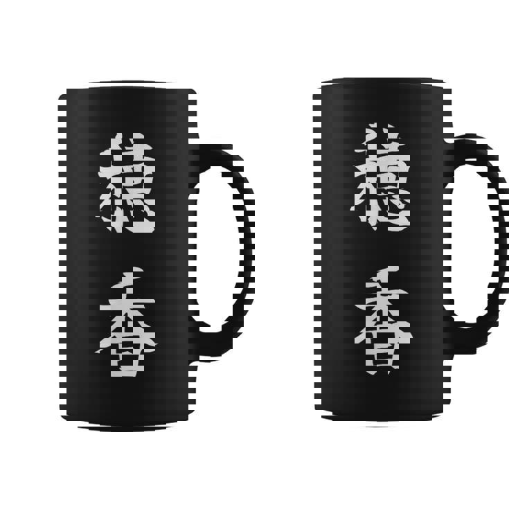 Honoka 穂香 コーヒーマグ