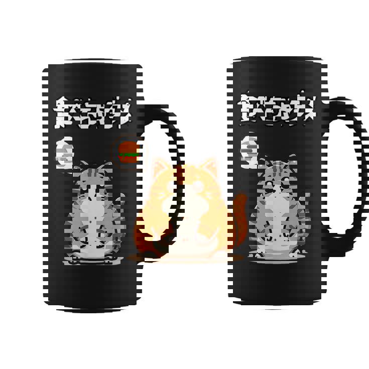 Kawaii【食べちゃダメ】猫 猫好き 猫飼い 肥満 ダイエット中 ダメシリーズ おもしろ ギャグ 日本語 コーヒーマグ