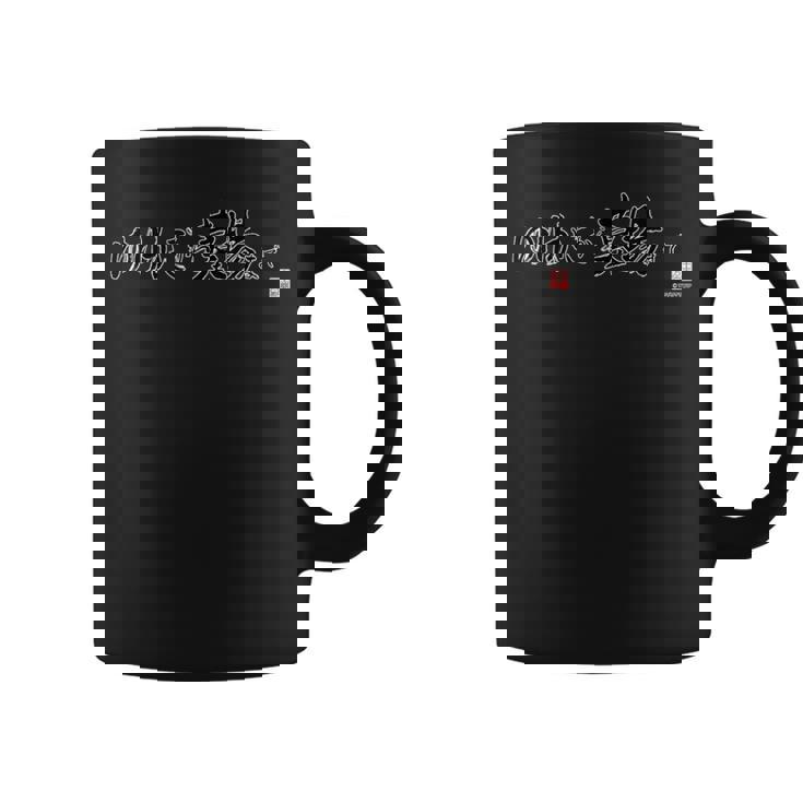 King Of Prism ゆりかごから墓場まで コーヒーマグ