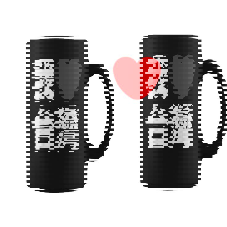 I Love Taiwan 台湾が大好き 中国語の文字 コーヒーマグ