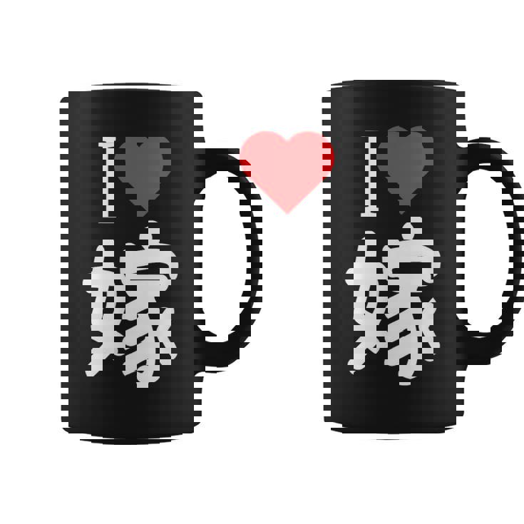 I Love 嫁 いい夫婦の日 記念日 メンズ ペアルック 奥さん お揃い プレゼント 贈り物 ギフト コーヒーマグ