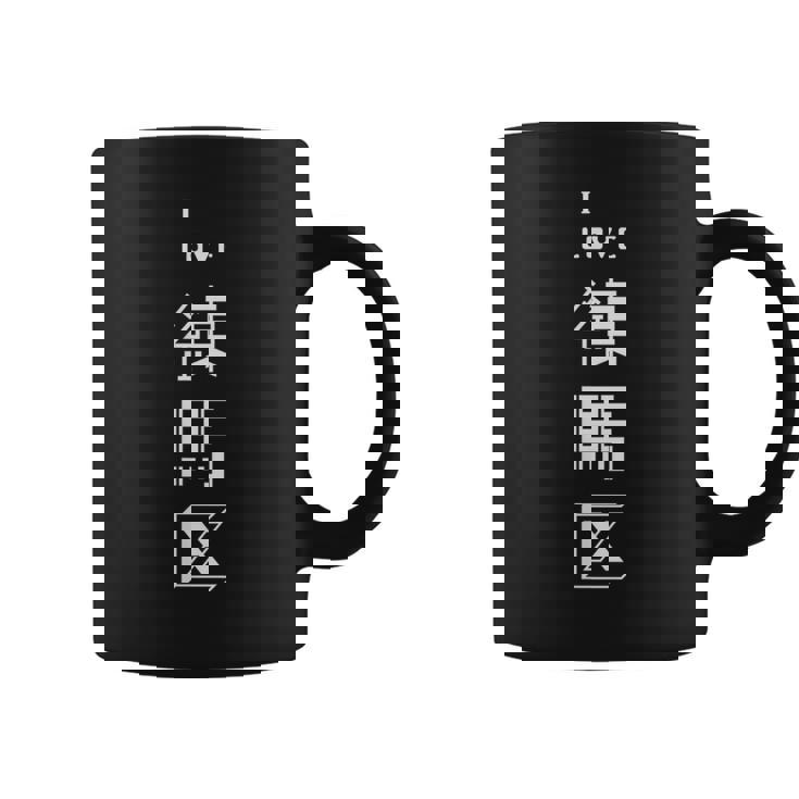 I Love 練馬区（白文字） コーヒーマグ