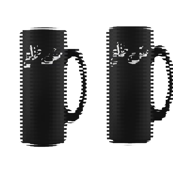 Palestinians Palestine Baba Quote Arabic Calligraphy コーヒーマグ