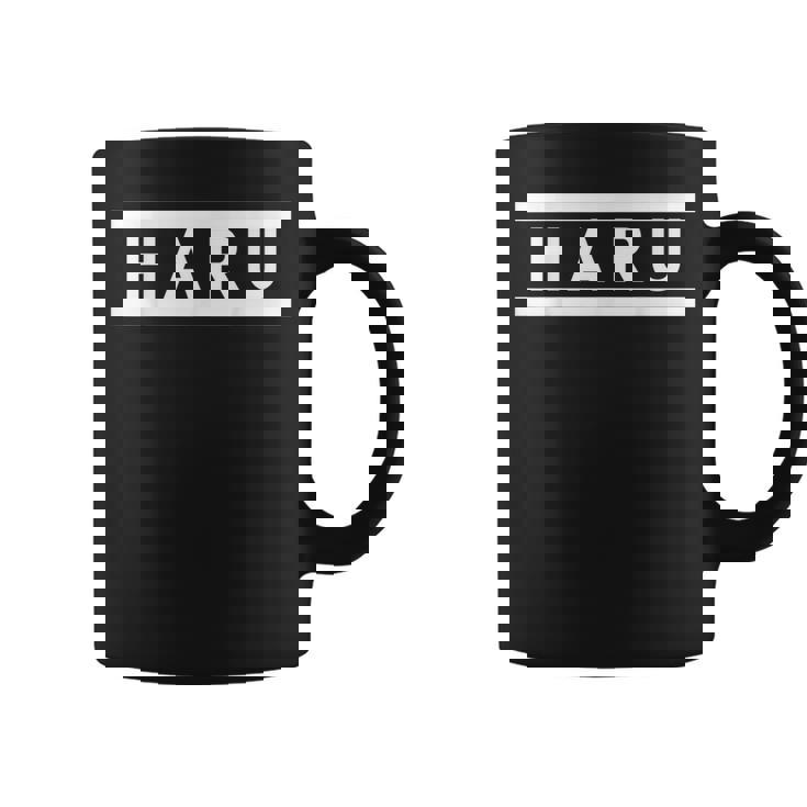 「Haru」ヘボン式「はる」「ハル」下の名前 ローマ字 名入れ 名乗り ラテン文字 綴り コーヒーマグ