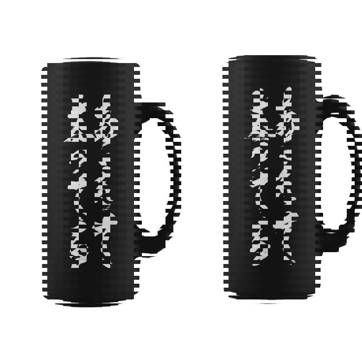 「あえて太ってる」 おもしろ 文字 コーヒーマグ