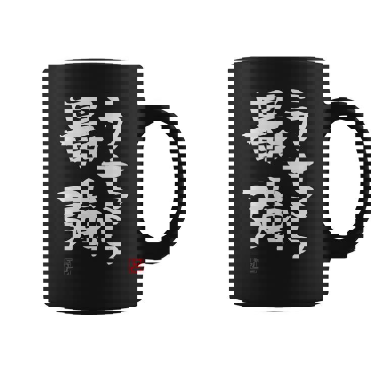 「うちら最強」おもしろ 筆文字！服に面白い文字入り コーヒーマグ