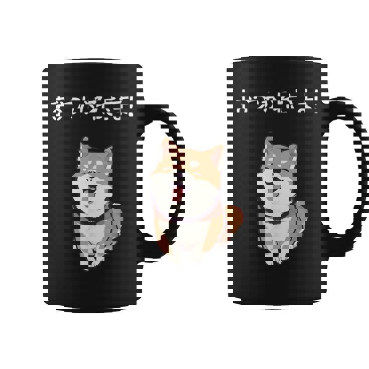 「おつかれさま！」おもしろい 柴犬の 漢字文字入り 笑い話 おつかれさま コーヒーマグ