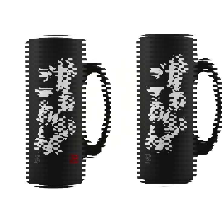 「かわいくてごめん」おもしろ 筆文字 服 面白い文字入り コーヒーマグ