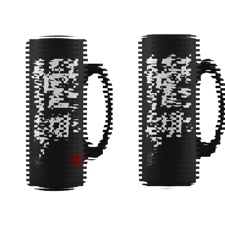 「そこに愛はあるんか？」おもしろ 筆文字 服 面白い文字入り コーヒーマグ