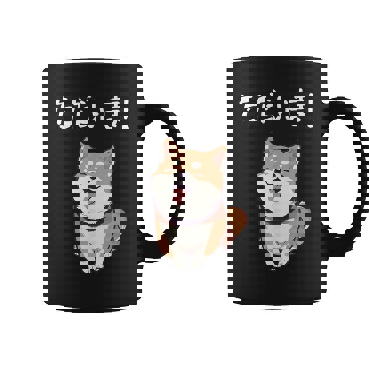 「ただいま！」おもしろい 柴犬の 漢字文字入り 笑い話 ただいま コーヒーマグ