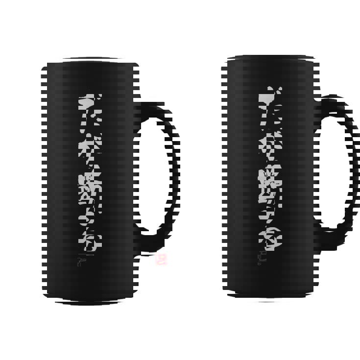 「だが断る」文字入り おもしろ 筆文字 面白い 服 面白い コーヒーマグ