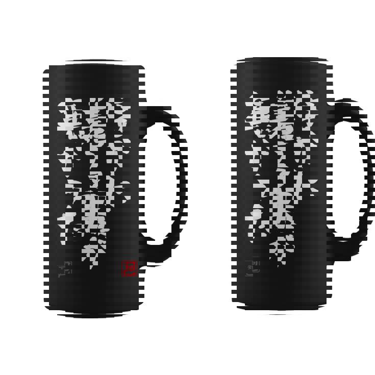 「ほかに着る服が無かった」おもしろ 筆文字 服 面白い文字入り コーヒーマグ