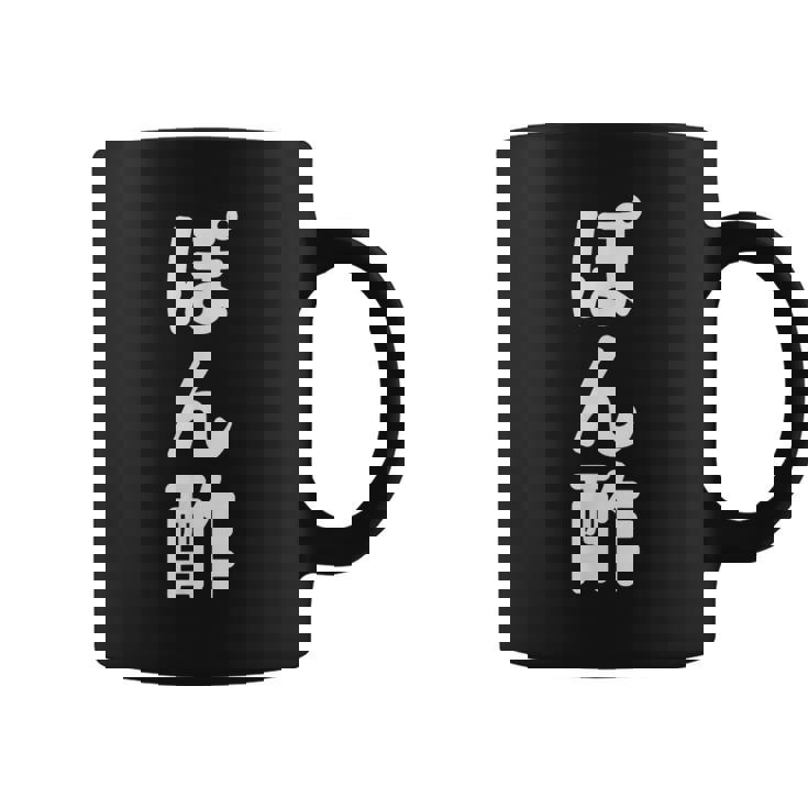 「ぽん酢」おもしろtシャツ 漢字 ポンズ 文字入り コーヒーマグ