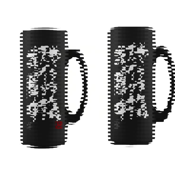 「やる気スイッチ故障中」おもしろ 筆文字 服 面白い文字入り コーヒーマグ