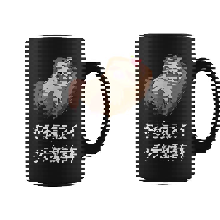 「やる気スイッチ故障中」おもしろい、疲れた、怠惰な、やる気のない 文字入り コーヒーマグ