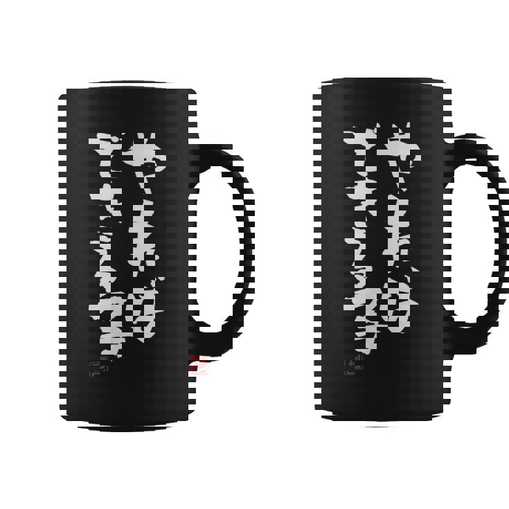 「やればできる子」おもしろ 筆文字 服 面白い文字入り コーヒーマグ