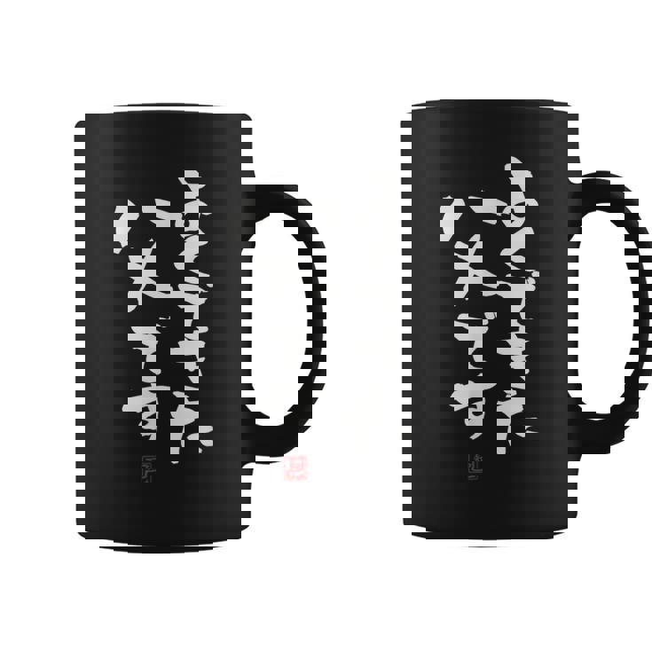 「よくできた父です」おもしろ 筆文字 服 面白い文字入り コーヒーマグ