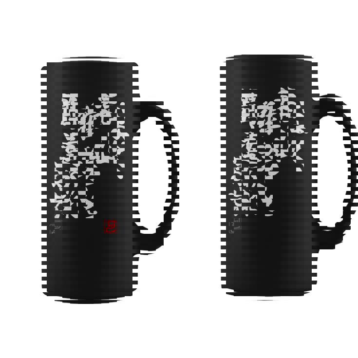 「よく福山雅治と間違われます」文字入り おもしろ 筆文字 面白い 服 面白い コーヒーマグ