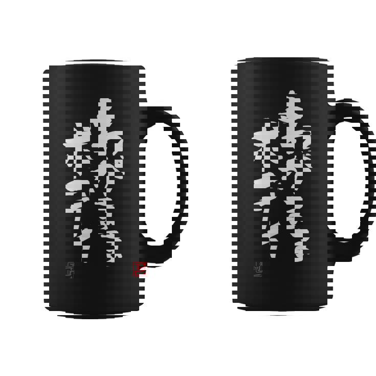 「わがままボディ」おもしろ 筆文字 服 面白い文字入り コーヒーマグ