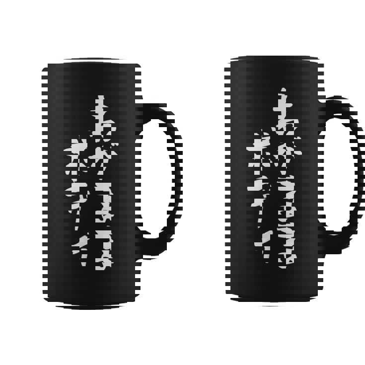 「わがままボディ」文字入り おもしろ 筆文字 面白い 服 面白い コーヒーマグ