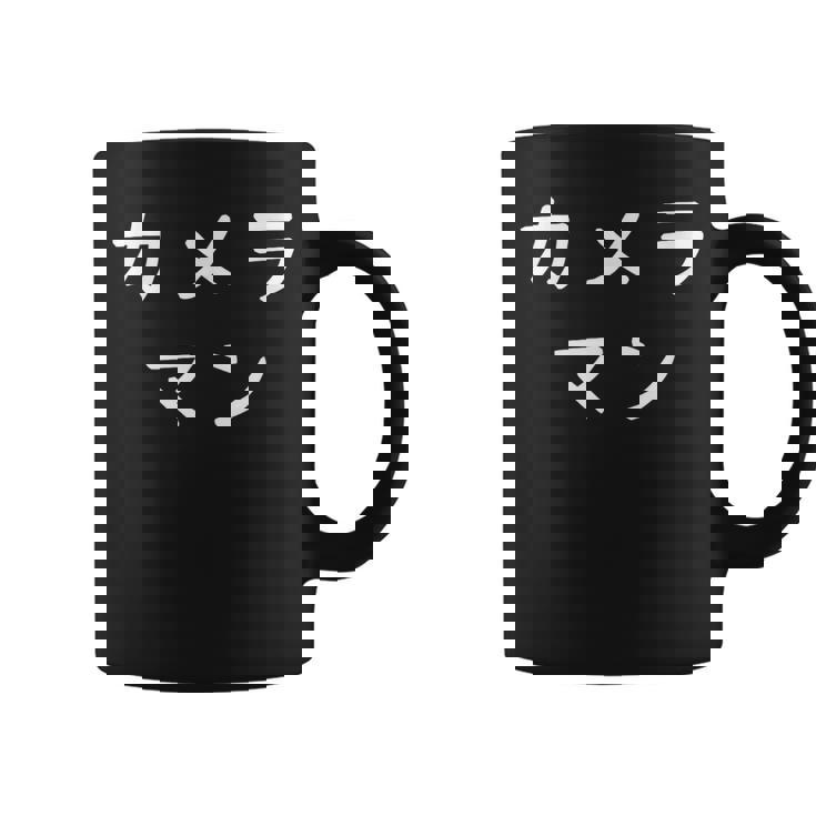 「カメラマン」おもしろ 漢字文字入りカメラマン コーヒーマグ