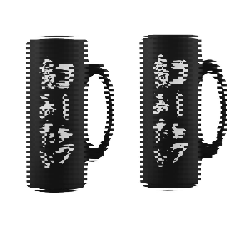 「コーラ飲みたい」文字入り おもしろ 筆文字 面白い 服 面白い コーヒーマグ