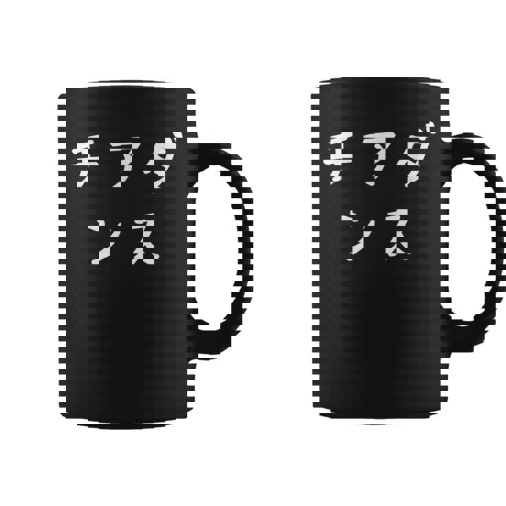 「チアダンス」おもしろ 漢字文字入りチアダンス コーヒーマグ