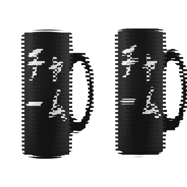 「チャーム」おもしろ 漢字文字入りチャーム コーヒーマグ