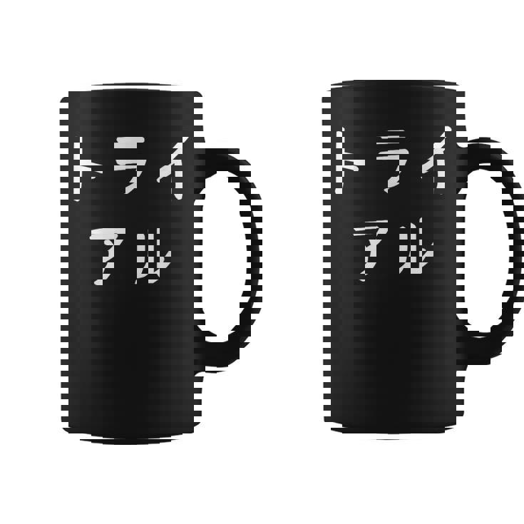 「トライアル」おもしろ 漢字文字入りトライアル コーヒーマグ