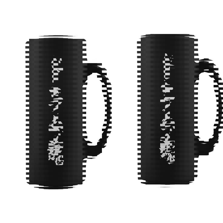 「ドラム魂」文字入り おもしろ 筆文字 面白い バック 面白い コーヒーマグ