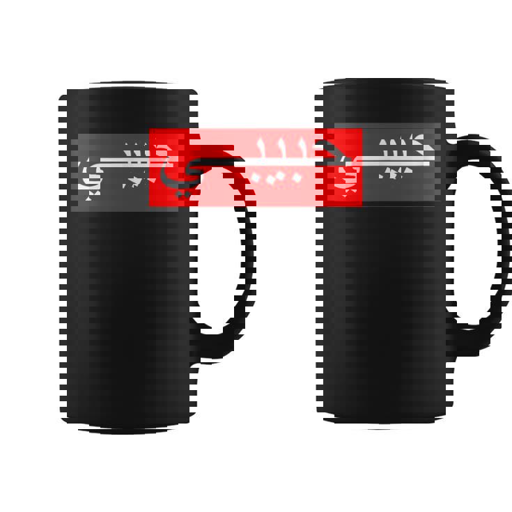 「ハビビ」 アラビア文字 コーヒーマグ