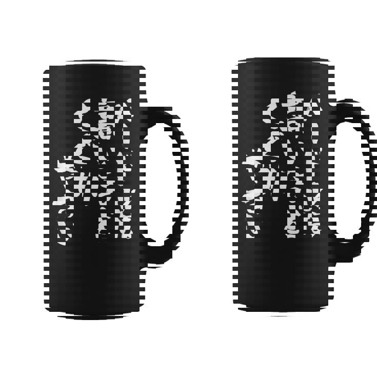 「ハードルは高いほどくぐりやすい」文字入り おもしろ 筆文字 面白い 服 面白い コーヒーマグ