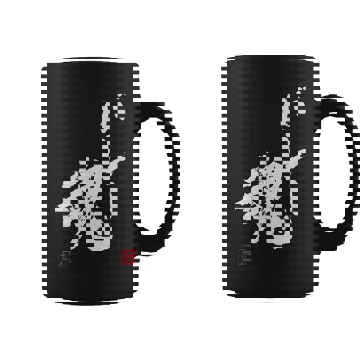 「バレー魂」おもしろ 筆文字 服 面白い文字入り コーヒーマグ