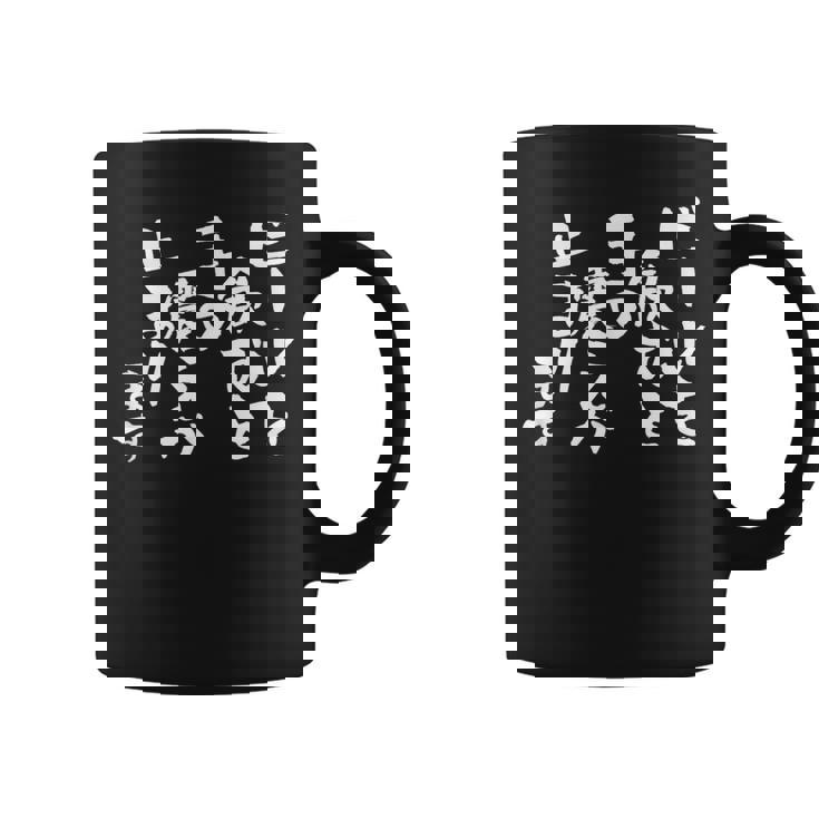 「ビールを飲むと手の震えが止まります」文字入り おもしろ 筆文字 面白い バック 面白い コーヒーマグ