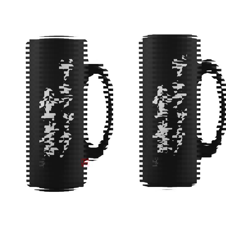 「ブラック企業」文字入り おもしろ 筆文字 面白い 服 面白い コーヒーマグ