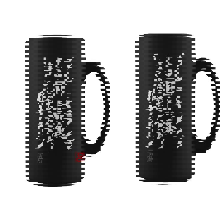 「ブレーキランプ5回点滅「まだ食える」のサイン」文字入り おもしろ 筆文字 面白い 服 面白い コーヒーマグ