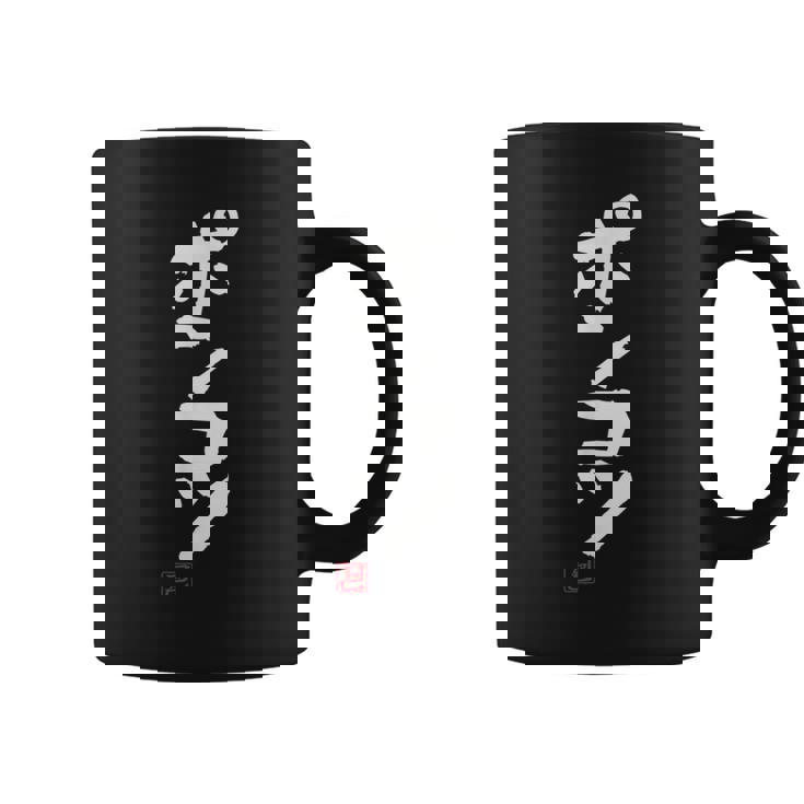 「ポンコツ」おもしろ 筆文字 服 面白い文字入り コーヒーマグ