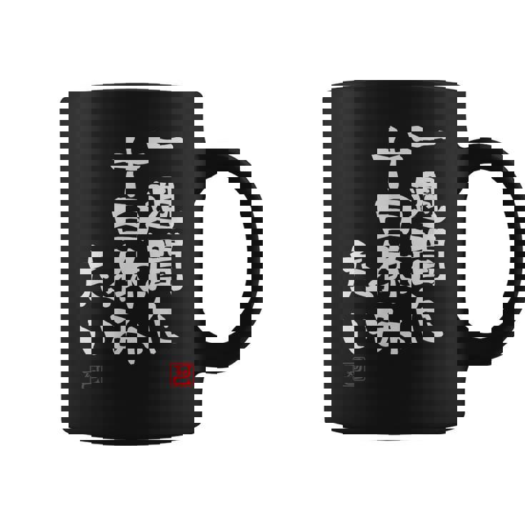 「一週間に十日休みたい」文字入り おもしろ 筆文字 面白い 服 面白い コーヒーマグ