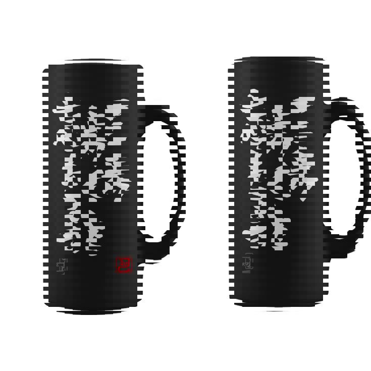 「三歩歩くと忘れます」文字入り おもしろ 筆文字 面白い 服 面白い コーヒーマグ