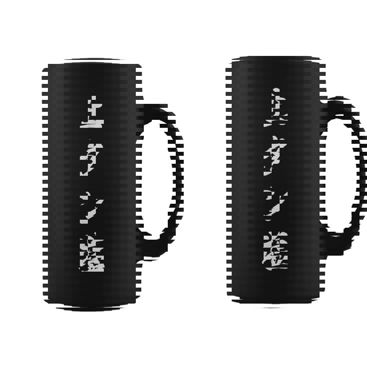 おもしろ 「上タン塩」 面白い 漢字 上タン塩 文字入り コーヒーマグ