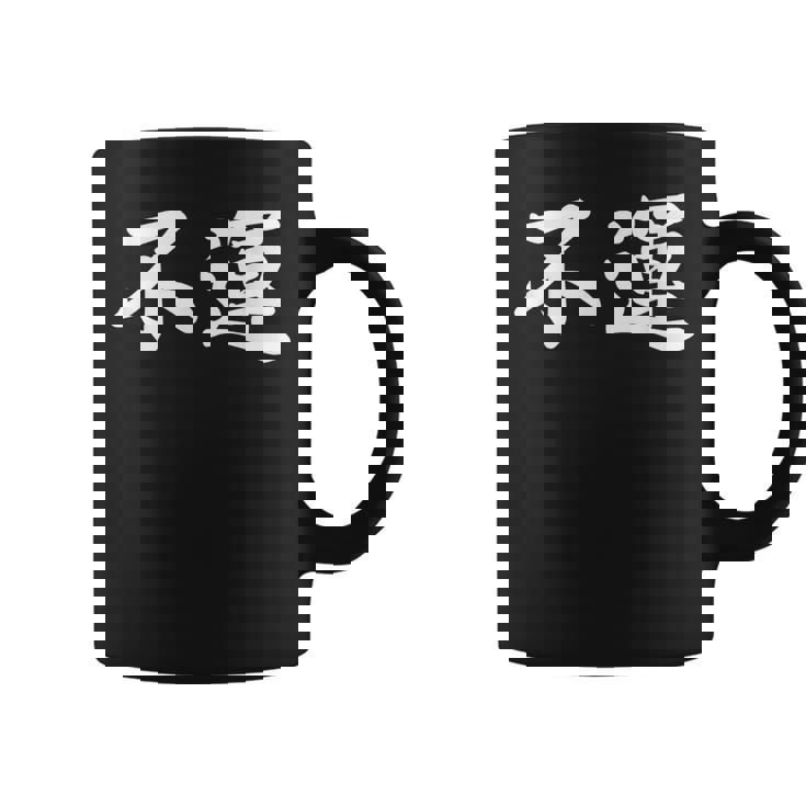 「不運」おもしろtシャツ 漢字 不運 文字入り コーヒーマグ