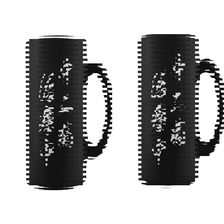 「中二病 治療中」おもしろ ネタ ギャグ お笑い コーヒーマグ