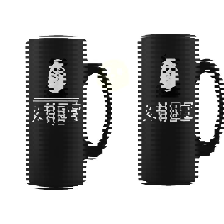 「人間国宝」おもしろtシャツ 漢字 文字入りギャグ ネタ ウケ狙い 贈り物 ギフト おもしろ コーヒーマグ