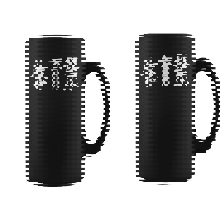 「体育祭」おもしろ 漢字文字入り体育祭 コーヒーマグ