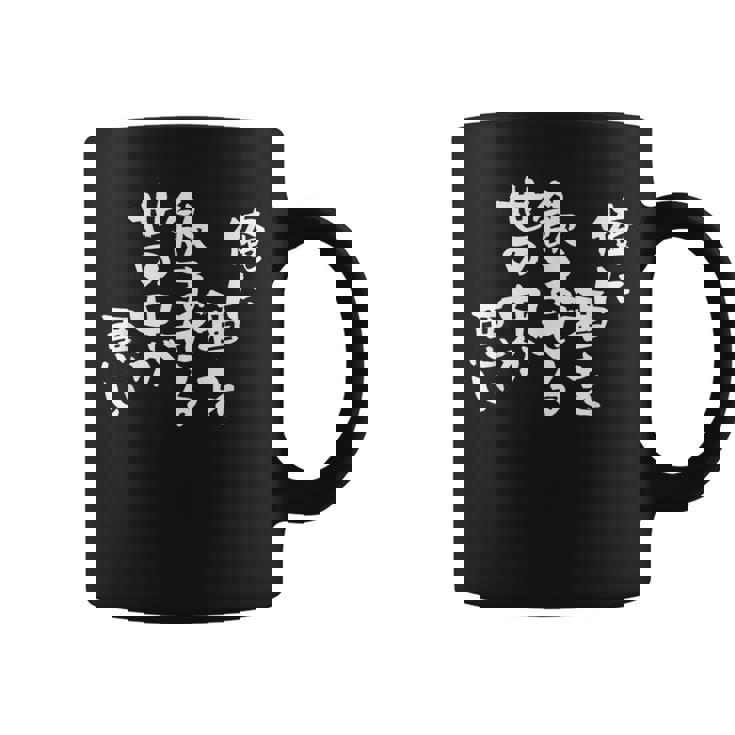 「俺に酒を飲ませる世の中が悪い」文字入り おもしろ 筆文字 面白い バック 面白い コーヒーマグ